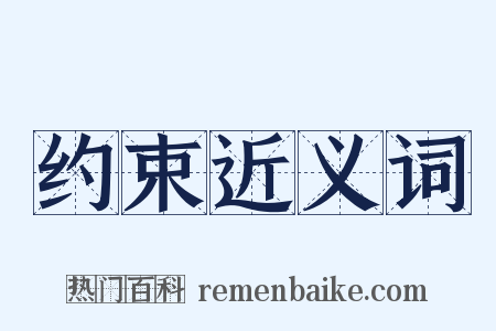 约束近义词是什么意思的图片